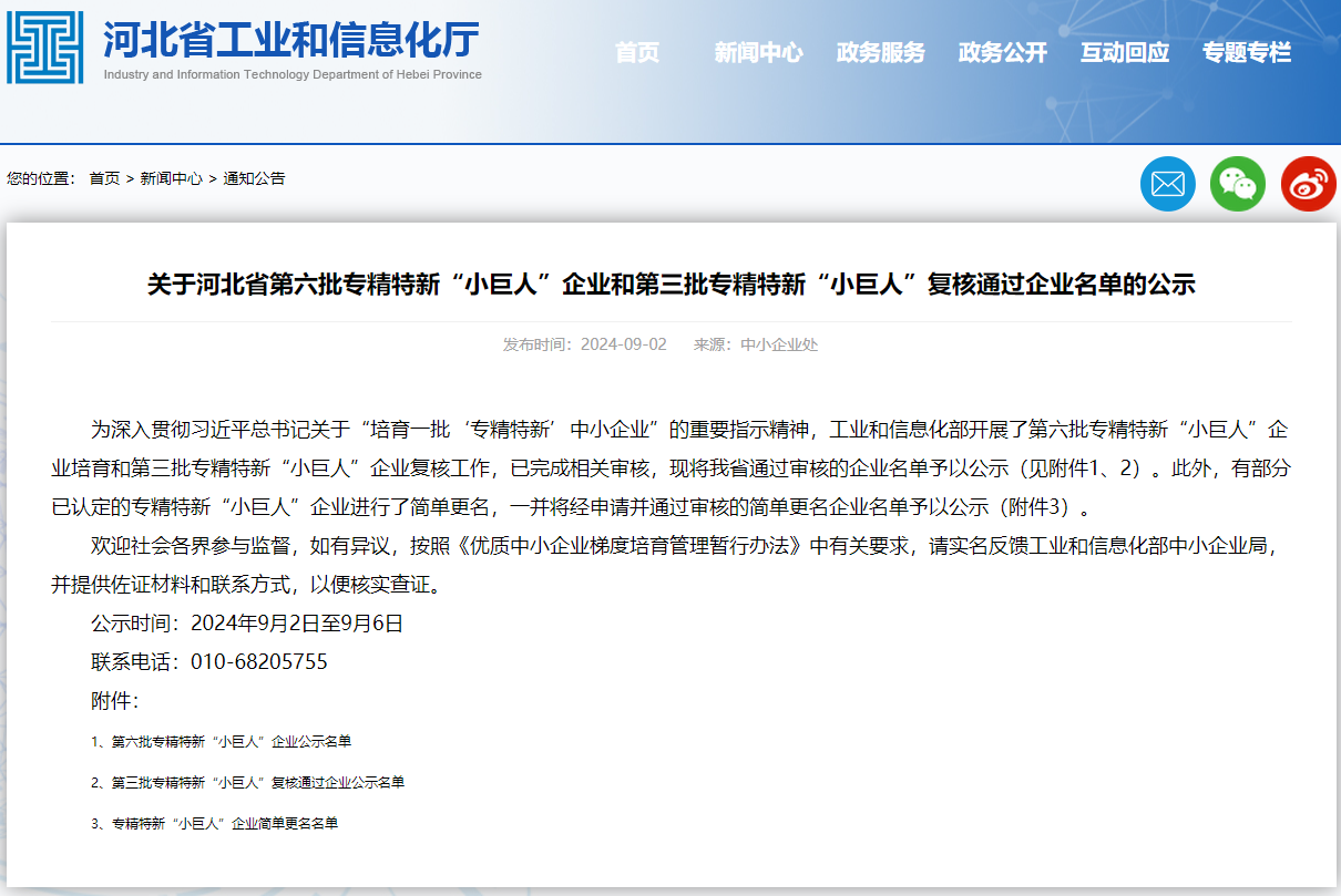 關(guān)于河北省第六批專精特新“小巨人”企業(yè)和第三批專精特新“小巨人”復(fù)核通過企業(yè)名單的公示.png