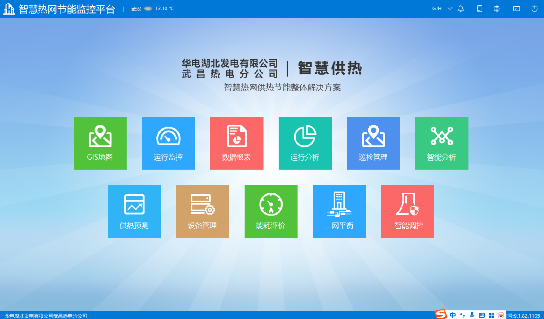 華電武昌軟件界面.png