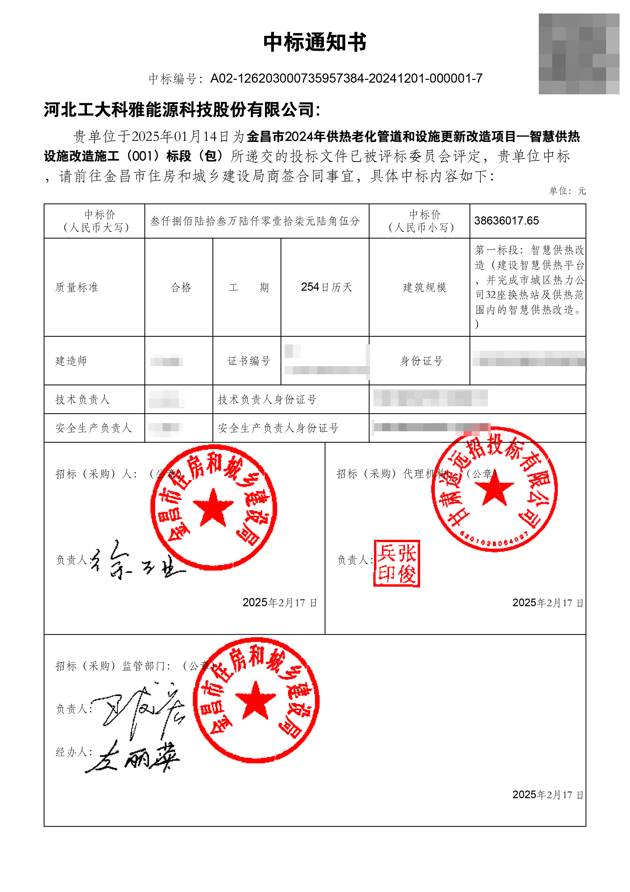 金昌智慧供熱項目一標(biāo)段中標(biāo)通知書.jpg