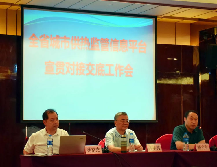 河北省召開全省城市供熱監(jiān)管信息平臺工作會議(圖1)