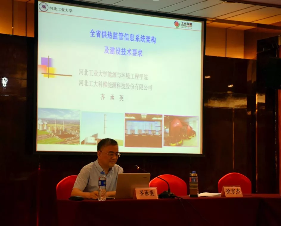 河北省召開全省城市供熱監(jiān)管信息平臺工作會議(圖3)