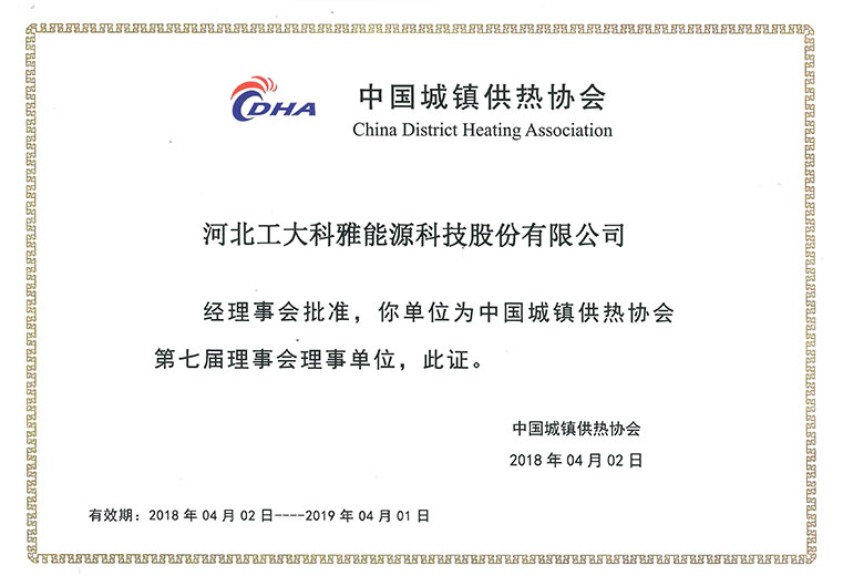 熱烈祝賀工大科雅入選中國城鎮(zhèn)供熱協(xié)會理事單位(圖4)