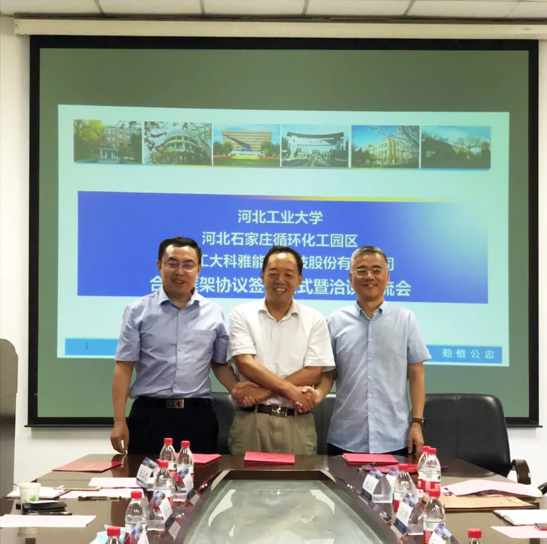【轉發(fā)新聞】河北工業(yè)大學、河北石家莊循環(huán)化工園區(qū)、河北工大科雅能源科技股份有限公司簽署合作框架協(xié)議(圖1)