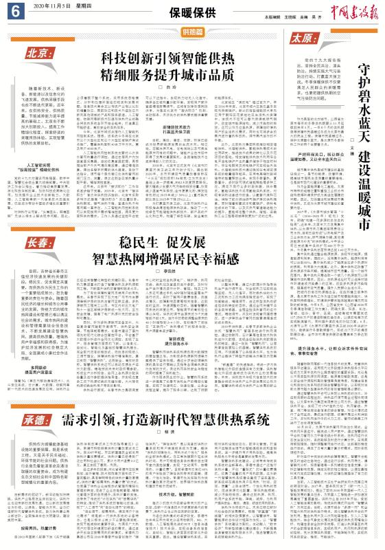 【特別關注】中國建設報專題報道各地智慧供熱發(fā)展新態(tài)勢(圖1)