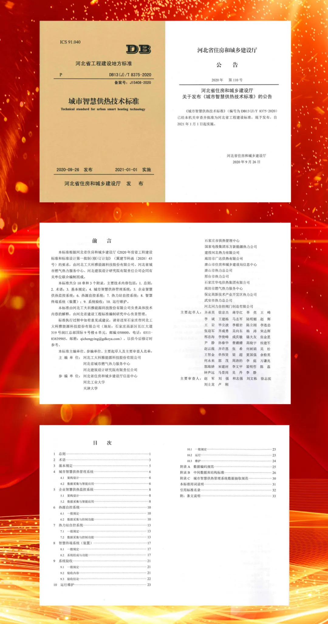 【重磅】工大科雅主編河北省地標(biāo)《城市智慧供熱技術(shù)標(biāo)準(zhǔn)》正式發(fā)布(圖1)