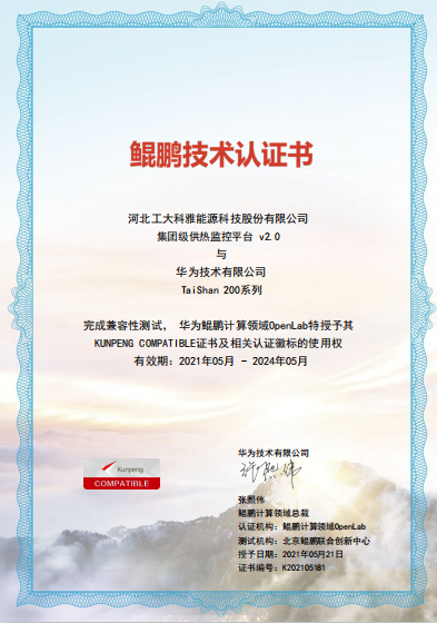 聚焦國產(chǎn)化|工大科雅“AiHeating”智慧供熱軟件平臺完成華為鯤鵬兼容性認(rèn)證(圖1)