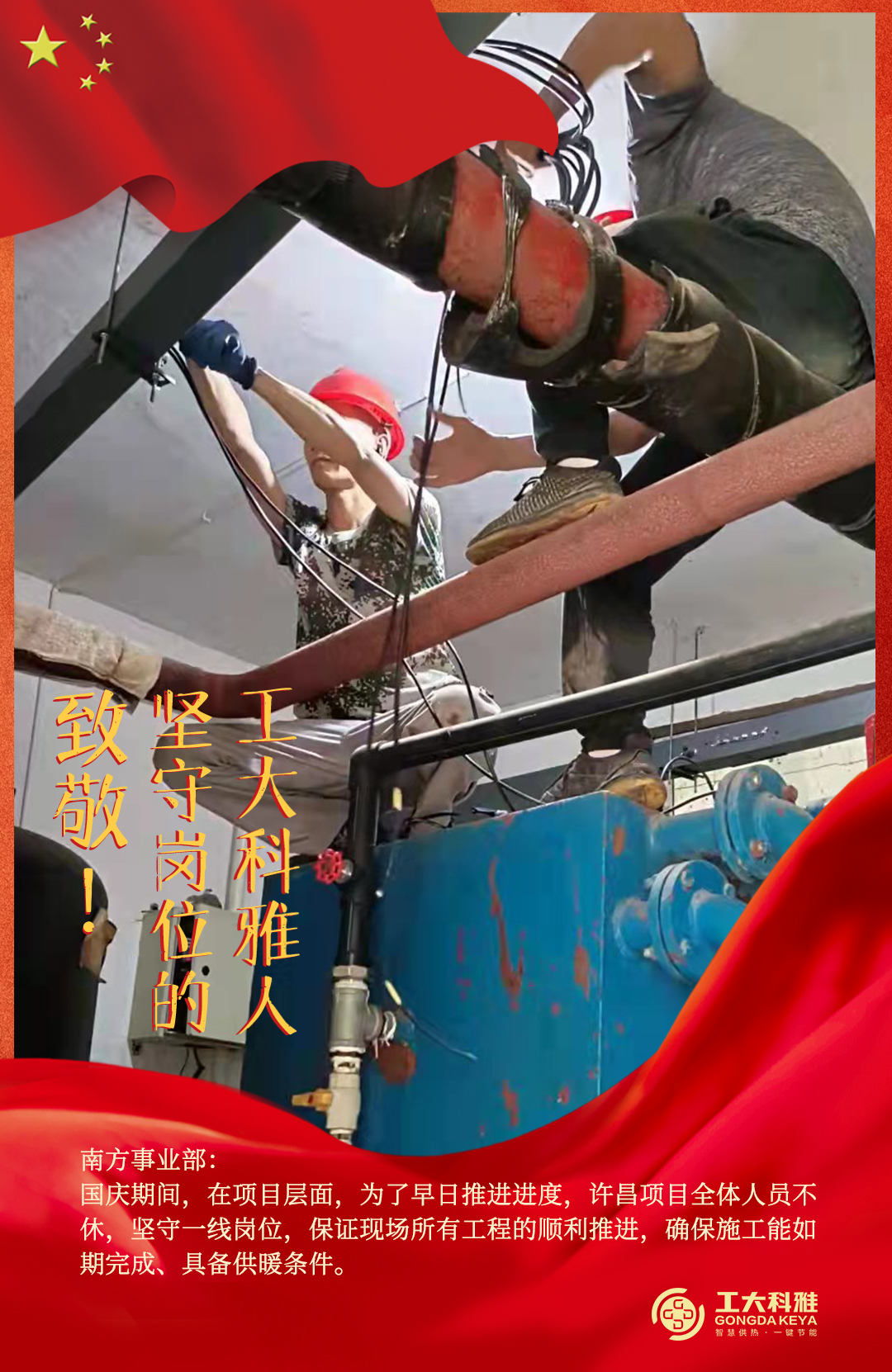 致敬！國(guó)慶假期堅(jiān)守崗位的工大科雅人（二）(圖1)