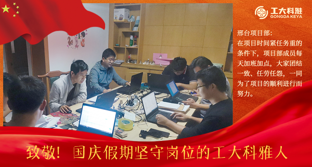 致敬！國(guó)慶假期堅(jiān)守崗位的工大科雅人（二）(圖9)
