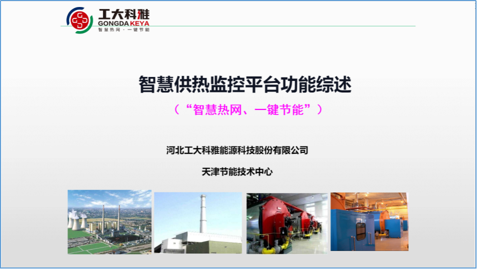 工大科雅節(jié)能技術(shù)部：全力以赴，保障供暖(圖3)