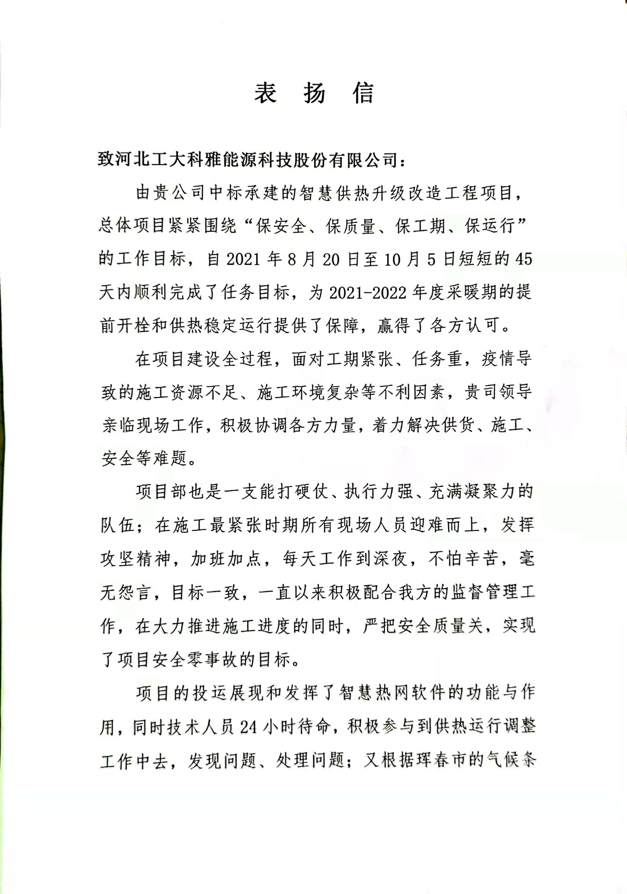 【表揚信】吉林事業(yè)部獲琿春城投點贊！(圖1)