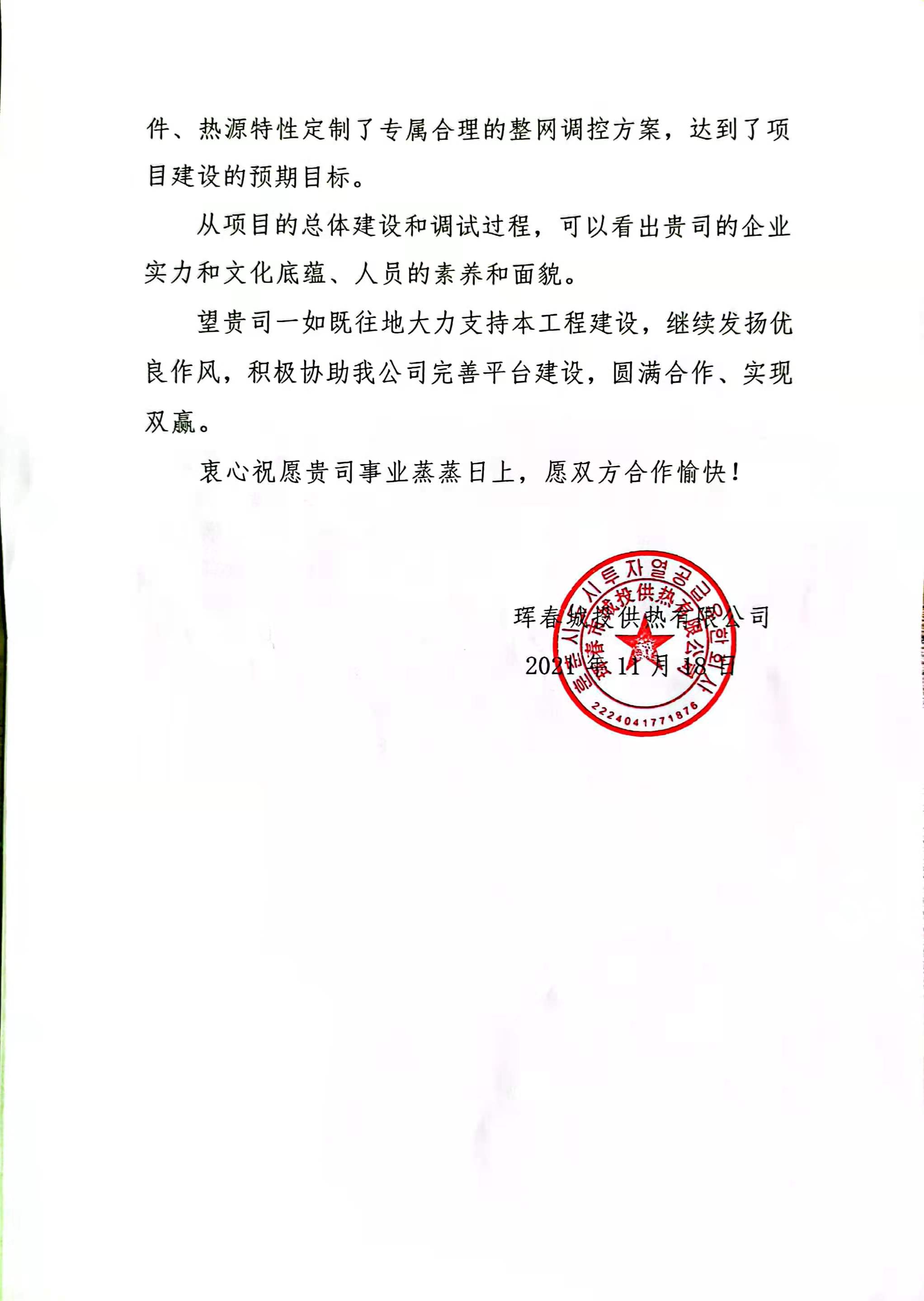 【表揚信】吉林事業(yè)部獲琿春城投點贊！(圖2)