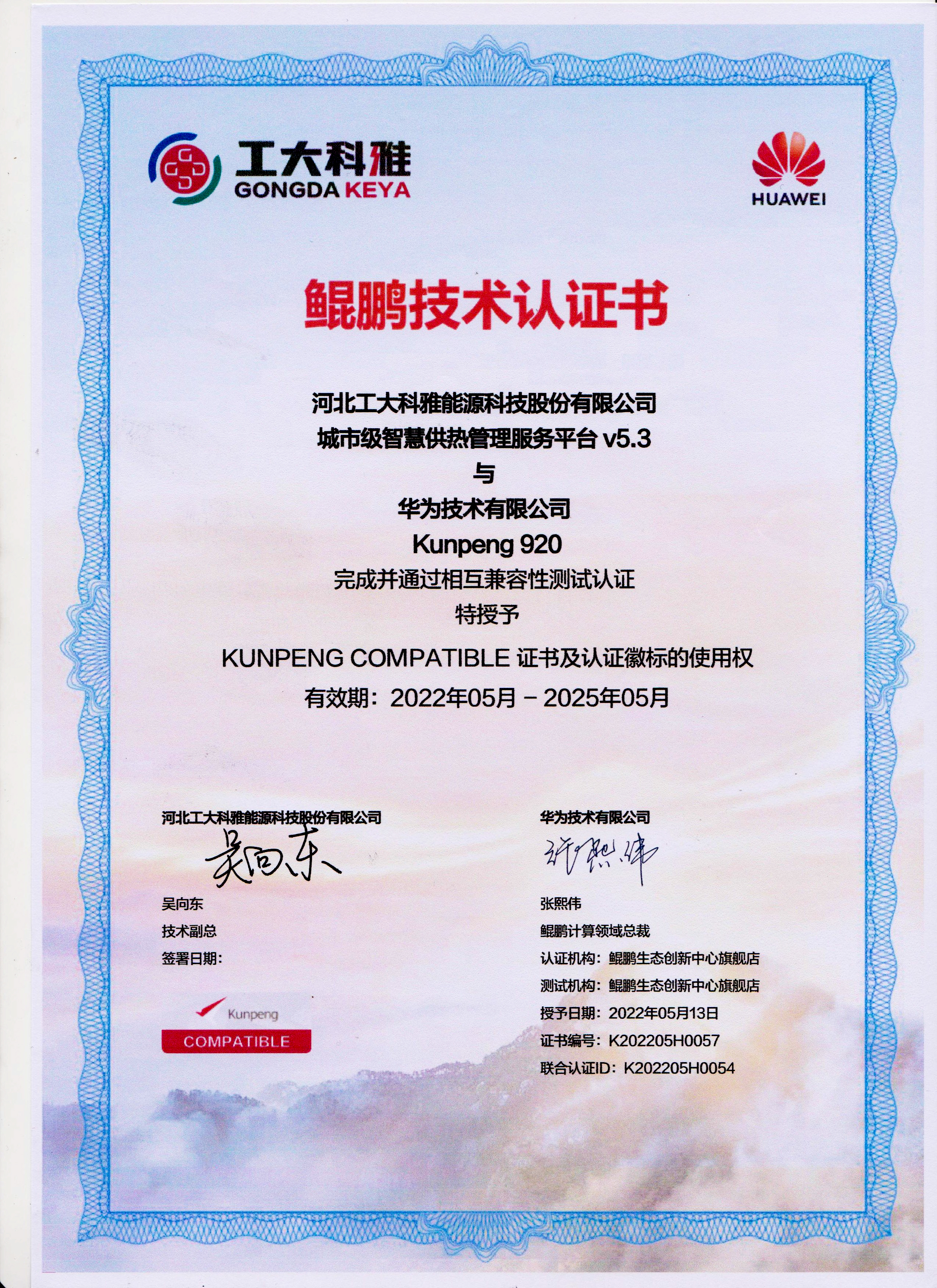 國產(chǎn)化進(jìn)程加速丨工大科雅城市級(jí)智慧供熱管理服務(wù)平臺(tái)與華為鯤鵬完成兼容性認(rèn)證(圖1)