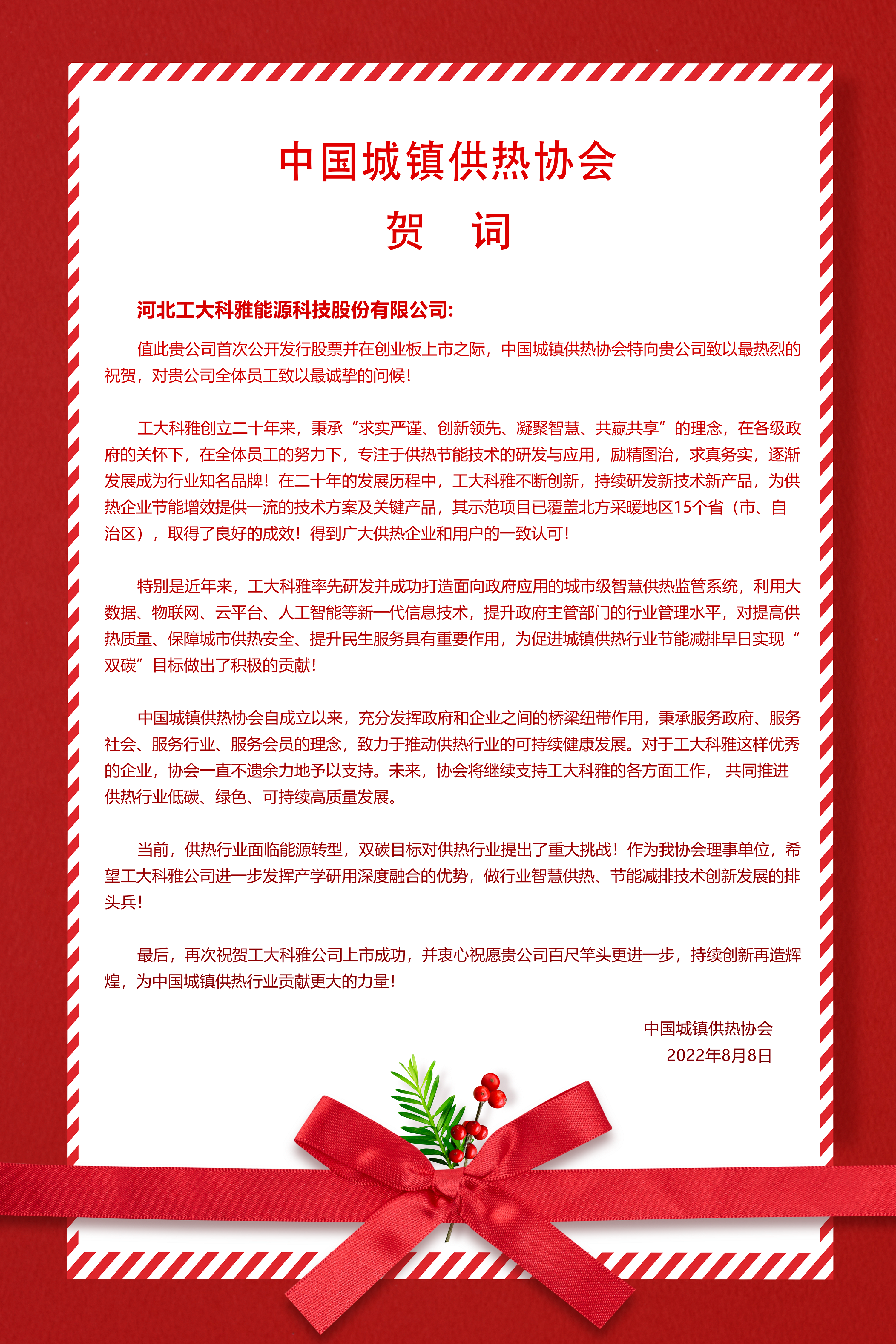 河北工業(yè)大學(xué)、中國(guó)城鎮(zhèn)供熱協(xié)會(huì)等多家單位、企業(yè)發(fā)來(lái)賀信、賀禮慶祝工大科雅創(chuàng)業(yè)板成功上市(圖2)